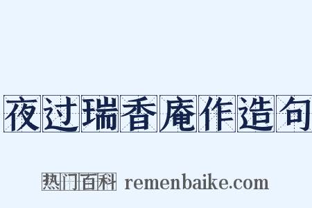 夜过瑞香庵作造句是什么意思的图片
